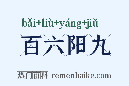 百六阳九是什么意思的图片